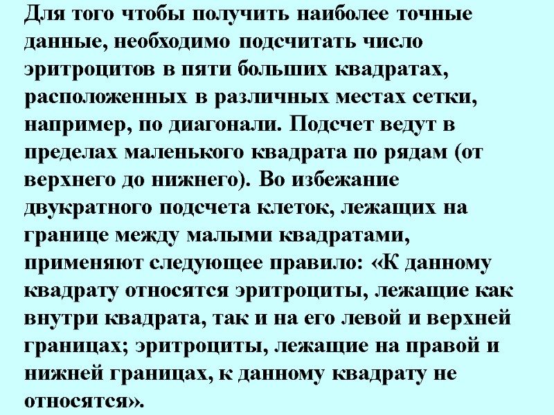 Для того чтобы получить наиболее точные данные, необходимо подсчитать число эритроцитов в пяти больших